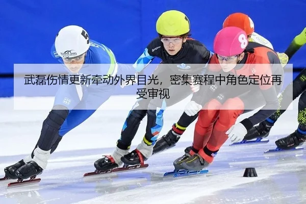 武磊伤情更新牵动外界目光，密集赛程中角色定位再受审视